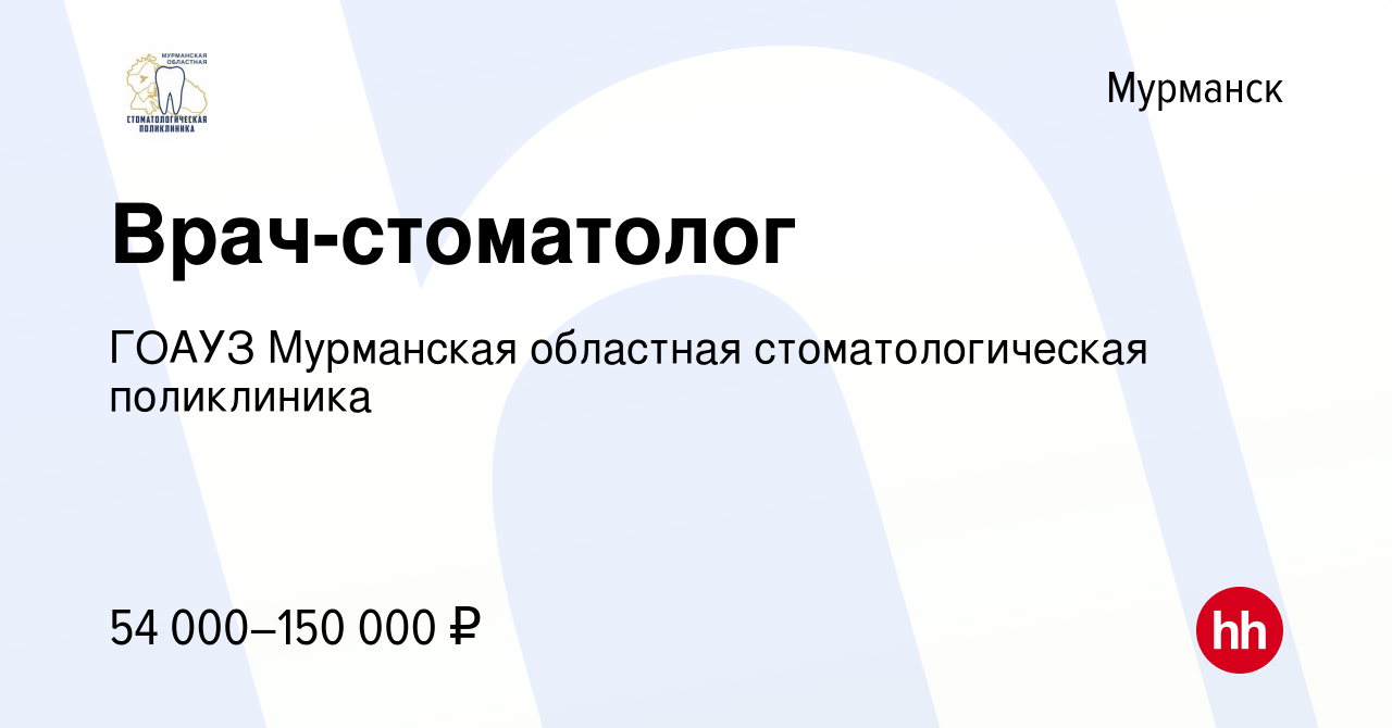 Вакансия Врач-стоматолог в Мурманске, работа в компании ГОАУЗ Мурманская  областная стоматологическая поликлиника