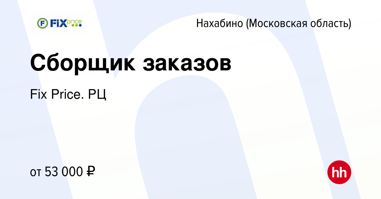 Вакансия Сборщик заказов в Нахабине, работа в компании Fix Price. РЦ  (вакансия в архиве c 14 мая 2024)