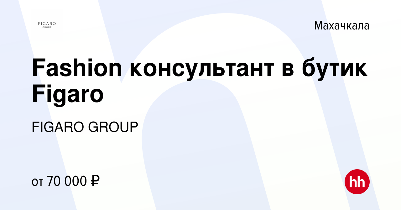 Вакансия Fashion консультант в бутик Figaro в Махачкале, работа в компании  FIGARO GROUP