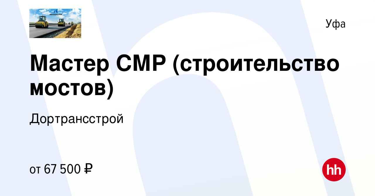 Вакансия Мастер СМР (строительство мостов) в Уфе, работа в компании  Дортрансстрой