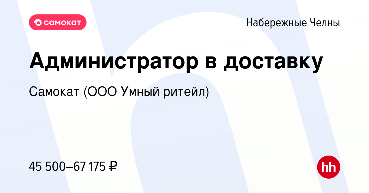 Вакансия Администратор в доставку в Набережных Челнах, работа в компании  Самокат (ООО Умный ритейл)