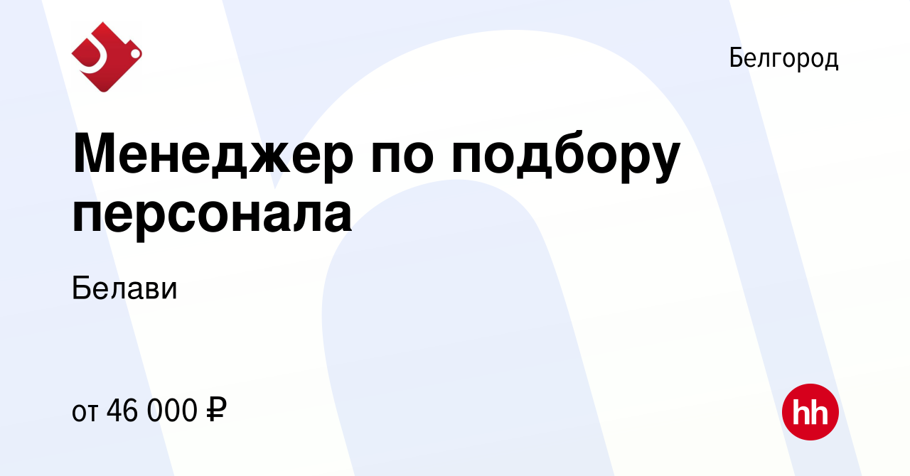 Вакансия Менеджер по подбору персонала в Белгороде, работа в компании  Белави (вакансия в архиве c 12 июня 2024)