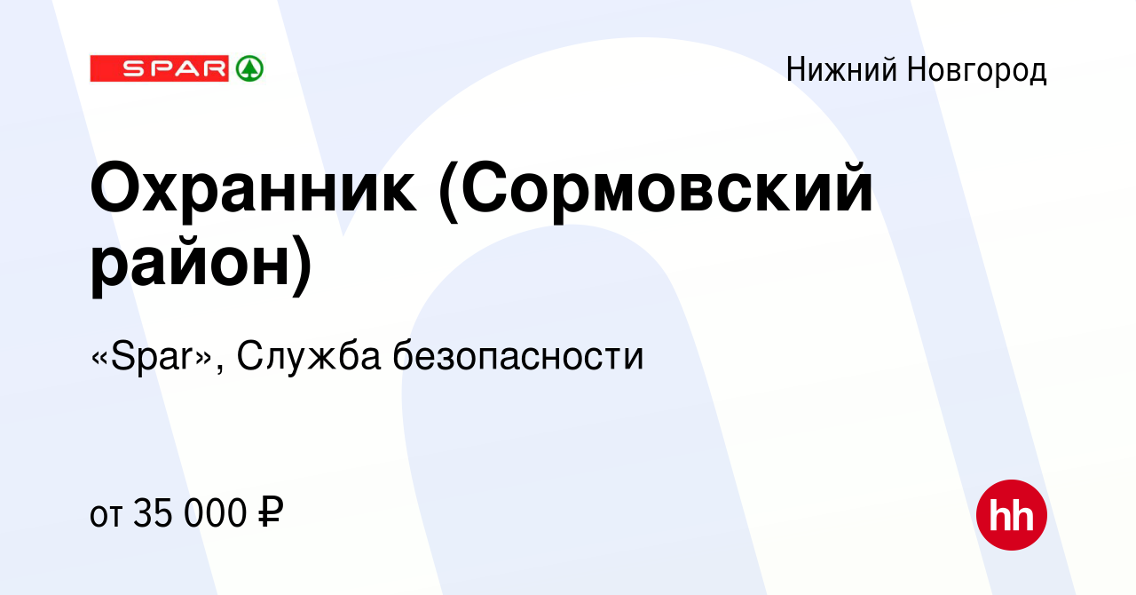 Вакансия Охранник (Сормовский район) в Нижнем Новгороде, работа в компании  «Spar», Служба безопасности (вакансия в архиве c 24 мая 2024)