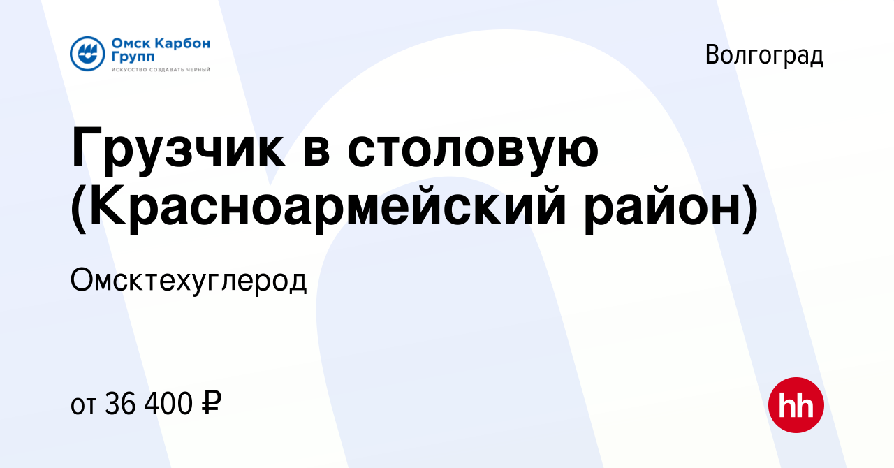 Вакансия Грузчик в столовую (Красноармейский район) в Волгограде, работа в  компании Омсктехуглерод