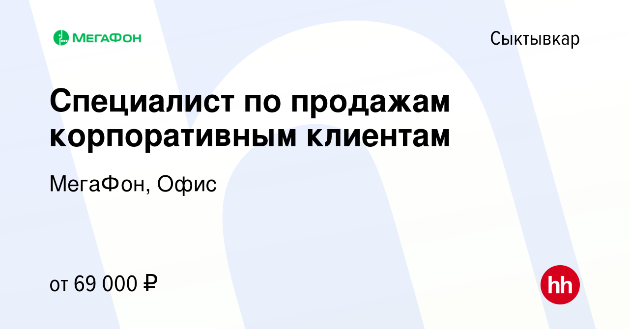 Вакансия Специалист по продажам корпоративным клиентам в Сыктывкаре, работа  в компании МегаФон, Офис (вакансия в архиве c 13 июня 2024)