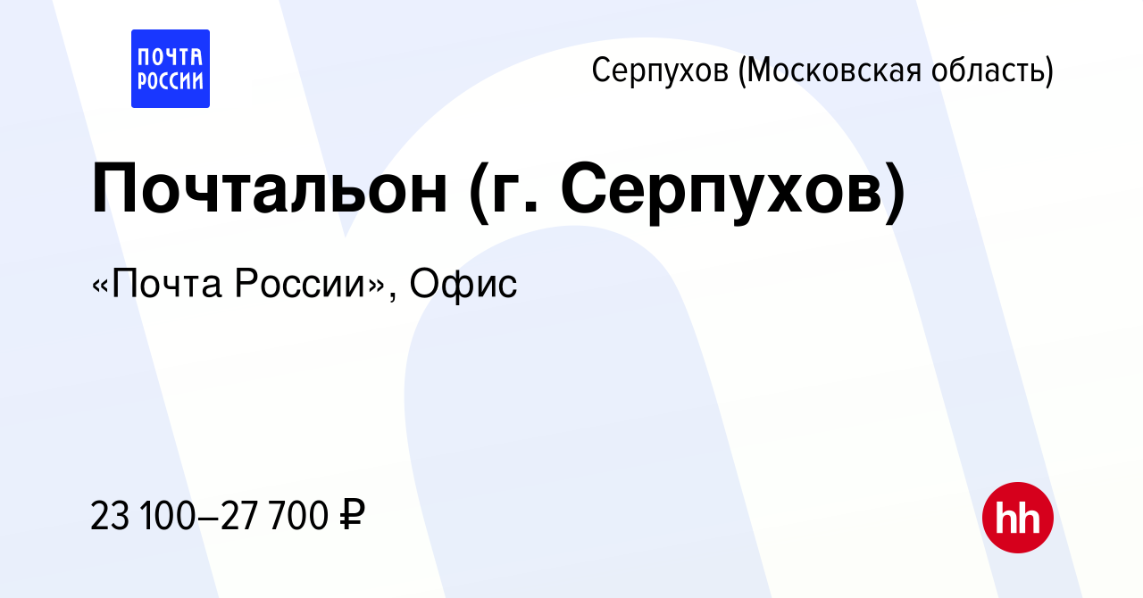 Вакансия Почтальон (г. Серпухов) в Серпухове, работа в компании «Почта  России», Офис (вакансия в архиве c 22 июня 2024)