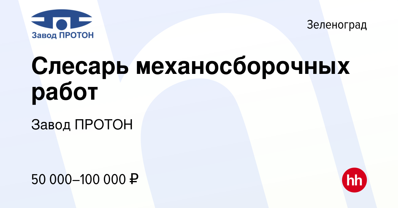 Вакансия Слесарь механосборочных работ в Зеленограде, работа в компании  Завод ПРОТОН (вакансия в архиве c 24 мая 2024)