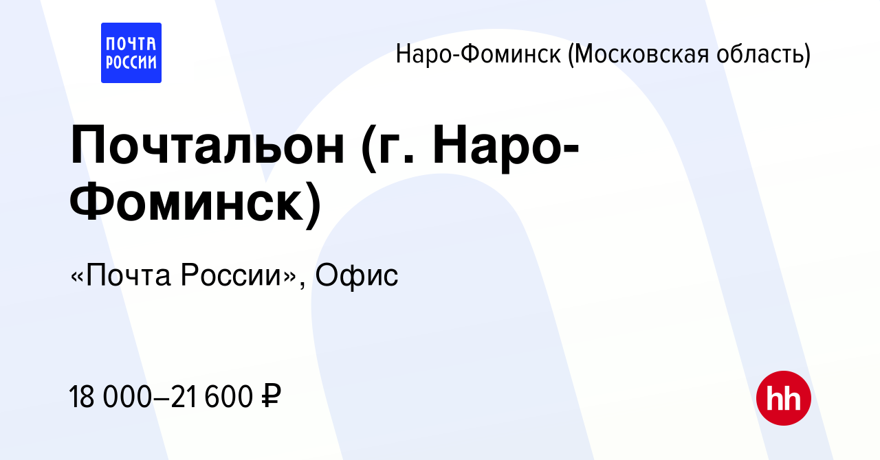 Вакансия Почтальон (г. Наро-Фоминск) в Наро-Фоминске, работа в компании  «Почта России», Офис (вакансия в архиве c 24 мая 2024)