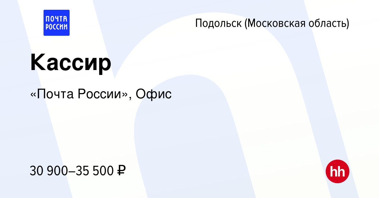 Вакансия Кассир в Подольске (Московская область), работа в компании Почта  России (вакансия в архиве c 22 июня 2024)