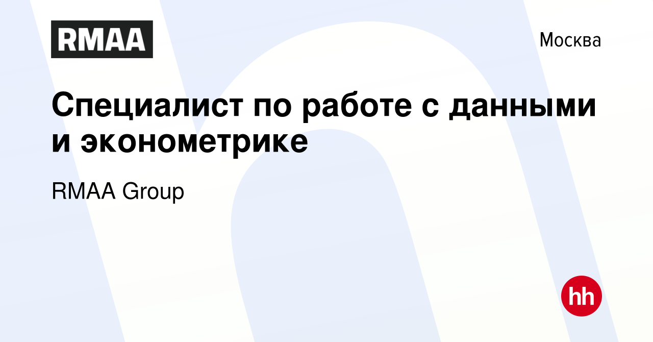 Вакансия Специалист по работе с данными и эконометрике в Москве, работа в  компании RMAA Group (вакансия в архиве c 24 мая 2024)