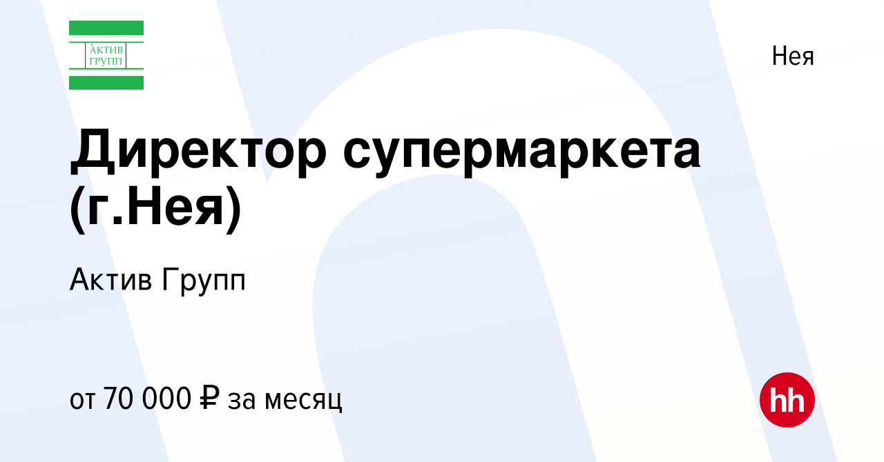 Вакансия Директор супермаркета (г.Нея) в Нее, работа в компании Актив Групп