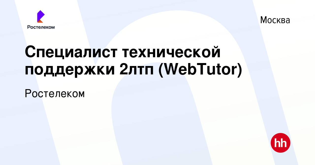 Вакансия Специалист технической поддержки 2лтп (WebTutor) в Москве, работа  в компании Ростелеком (вакансия в архиве c 19 июня 2024)