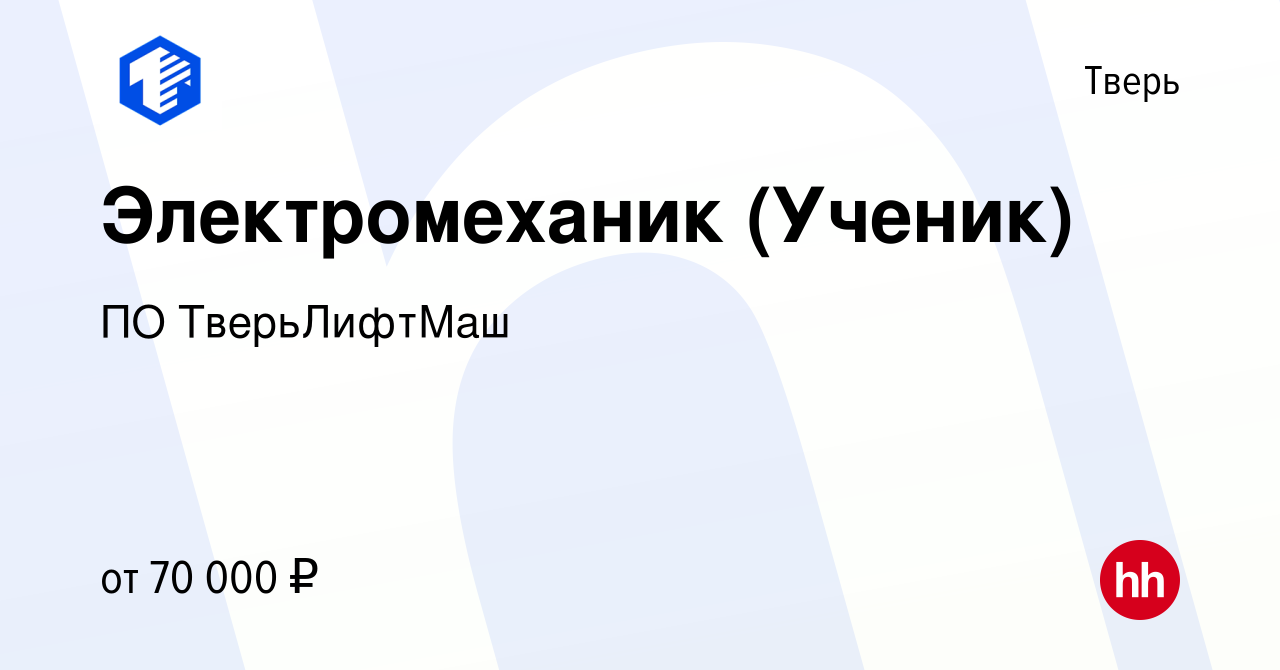 Вакансия Электромеханик (Ученик) в Твери, работа в компании ПОТверьЛифтМаш