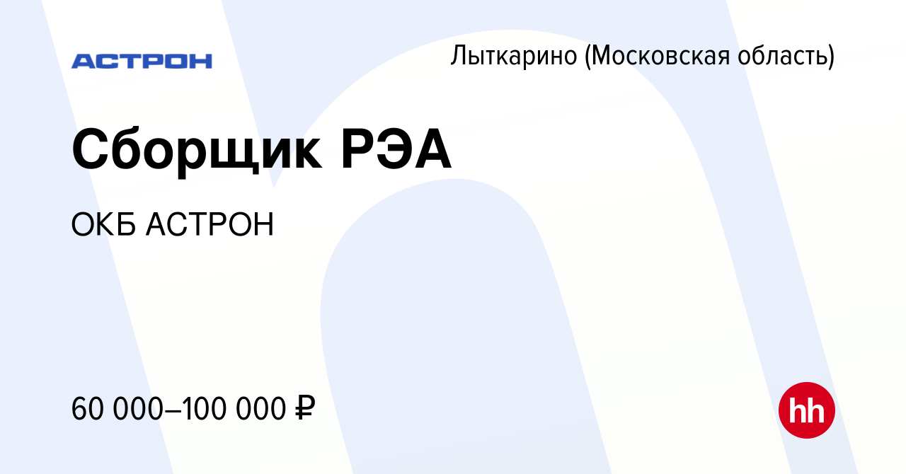 Вакансия Сборщик РЭА в Лыткарино, работа в компании ОКБ АСТРОН