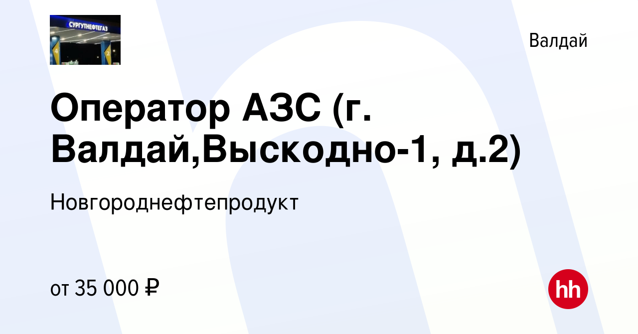 Вакансия Оператор АЗС (г. Валдай,Выскодно-1, д.2) в Валдае, работа в  компании Новгороднефтепродукт