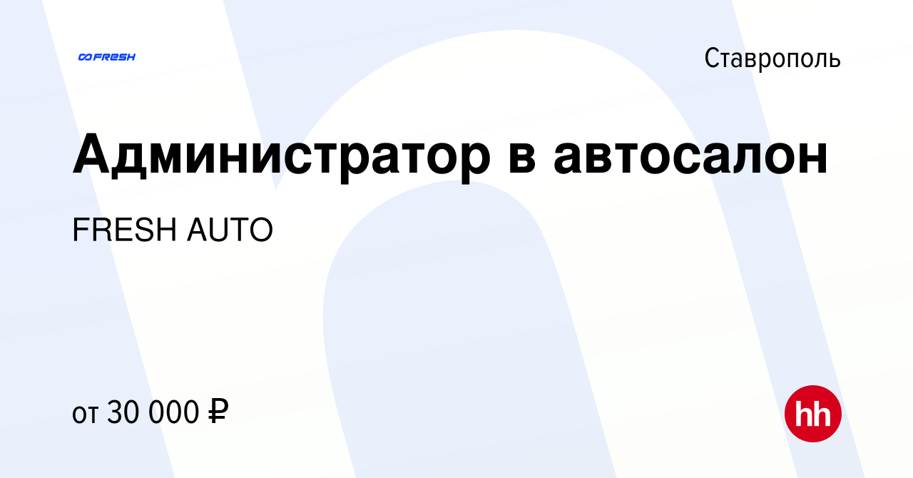 Вакансия Администратор в автосалон в Ставрополе, работа в компании FRESH  AUTO (вакансия в архиве c 13 мая 2024)