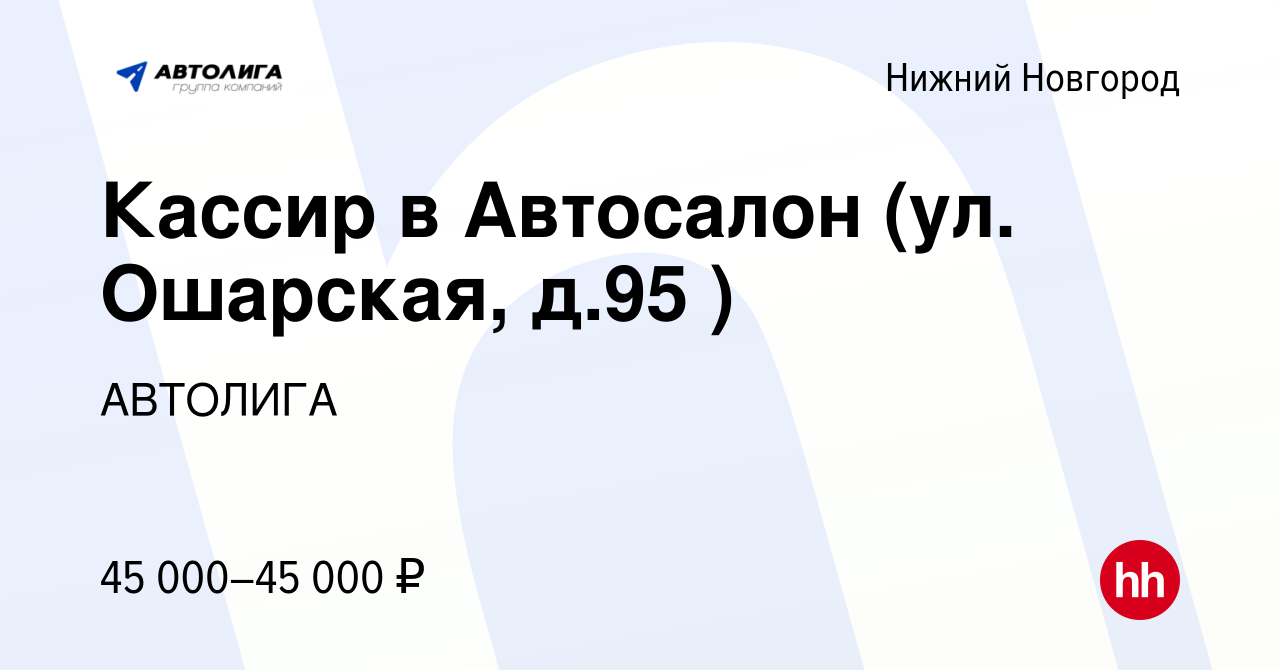 Вакансия Кассир в Автосалон (ул. Ошарская, д.95 ) в Нижнем Новгороде,  работа в компании АВТОЛИГА