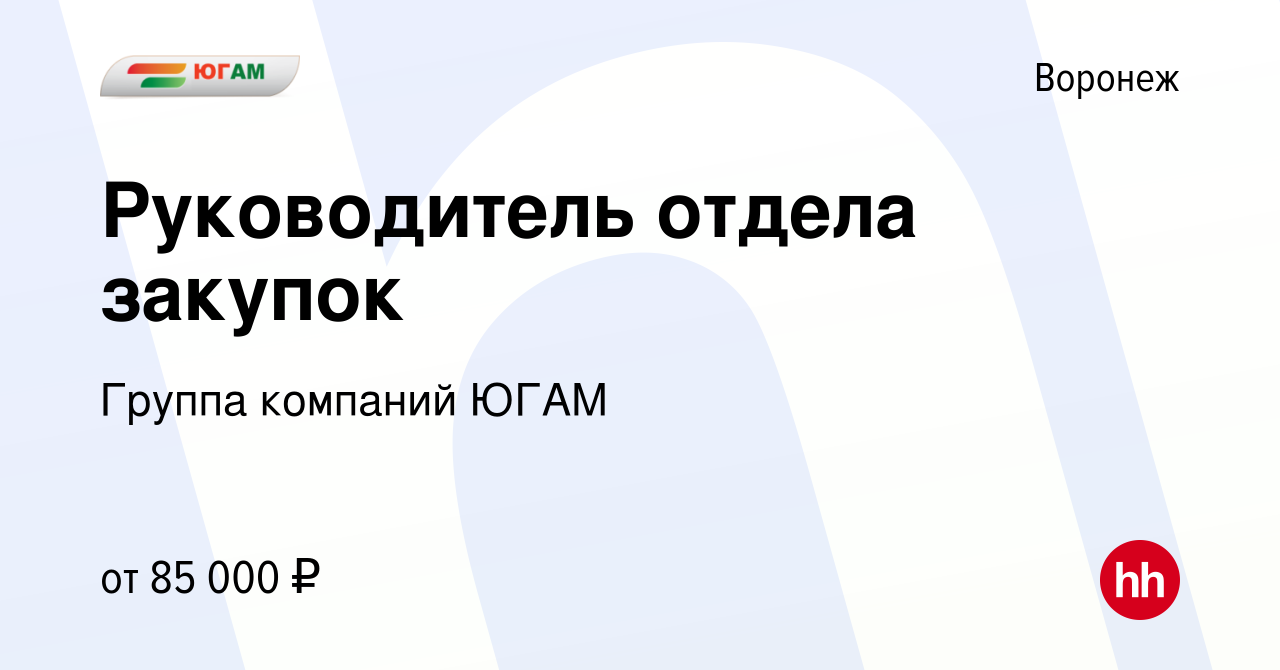 Вакансия Руководитель отдела закупок в Воронеже, работа в компании Группа  компаний ЮГАМ