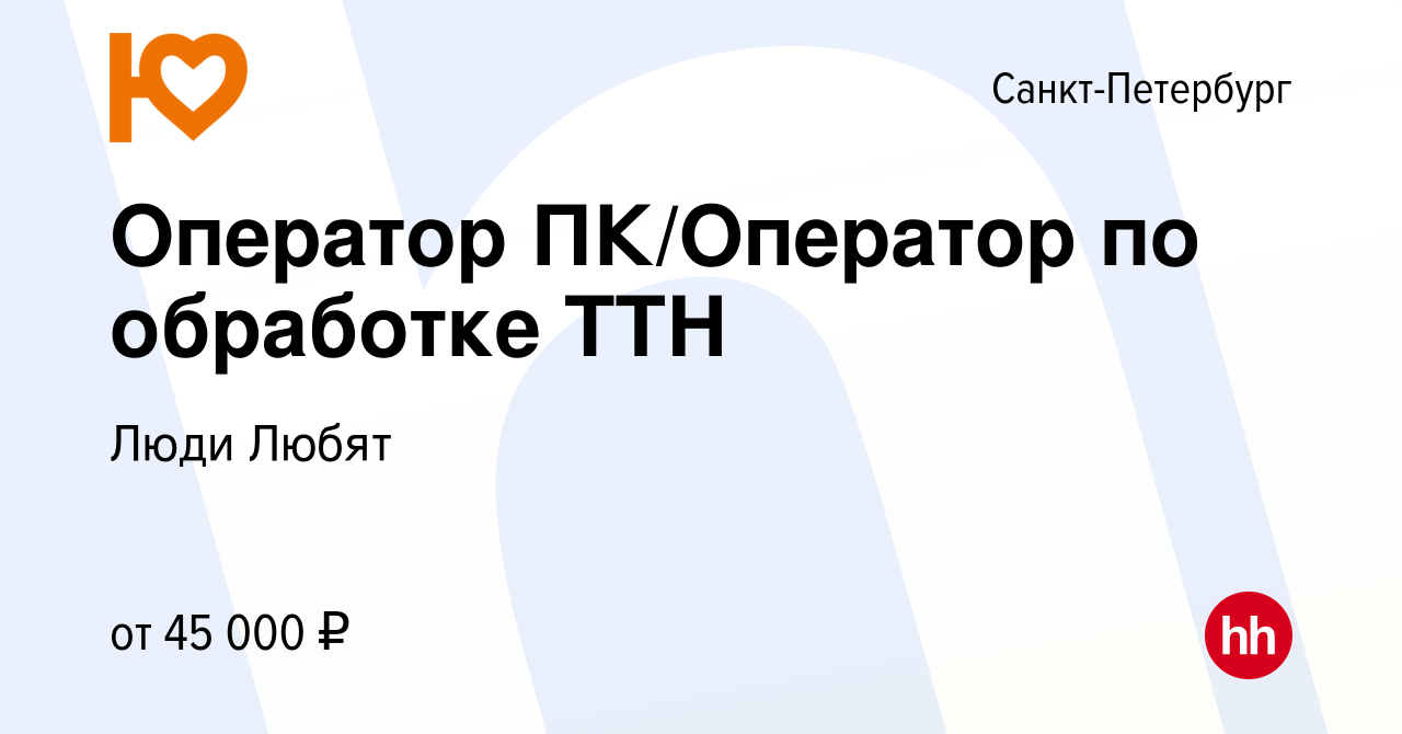 Вакансия Оператор ПК/Оператор по обработке ТТН в Санкт-Петербурге, работа в  компании Люди Любят (вакансия в архиве c 24 мая 2024)