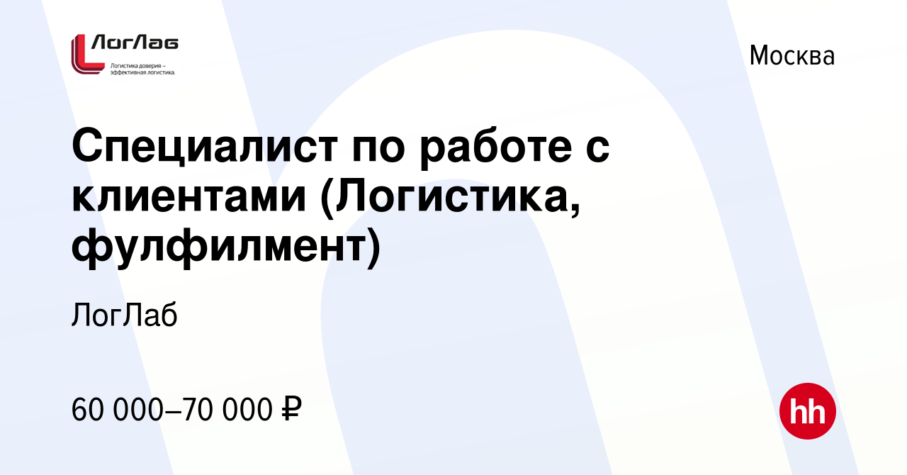 Вакансия Специалист по работе с клиентами (Логистика, фулфилмент) в Москве,  работа в компании ЛогЛаб (вакансия в архиве c 20 мая 2024)