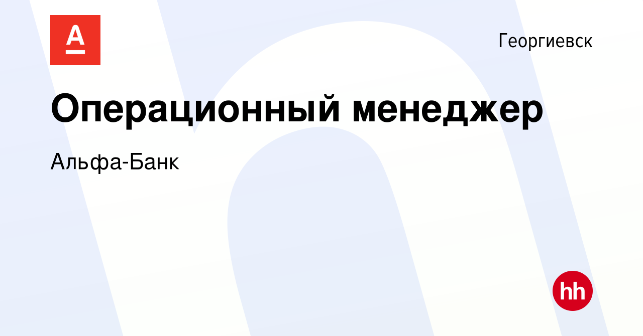 Вакансия Операционный менеджер в Георгиевске, работа в компании Альфа-Банк