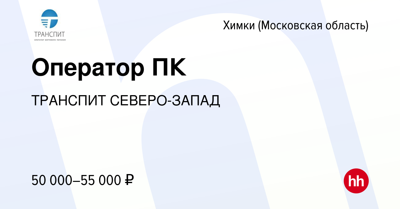 Вакансия Оператор ПК в Химках, работа в компании ТРАНСПИТ СЕВЕРО-ЗАПАД  (вакансия в архиве c 24 мая 2024)