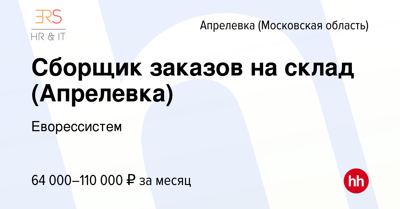 Вакансия Сборщик заказов на склад (Апрелевка) в Апрелевке, работа в  компании Еворессистем (вакансия в архиве c 20 июня 2024)