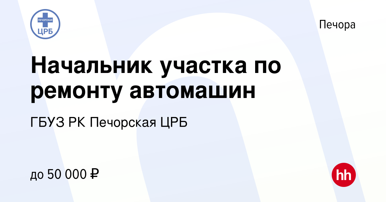 Вакансия Начальник участка по ремонту автомашин в Печоре, работа в компании  ГБУЗ РК Печорская ЦРБ