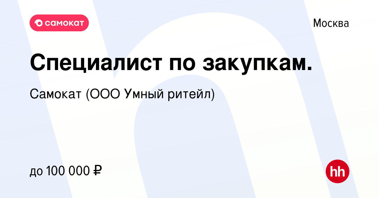 Вакансия Специалист по закупкам. в Москве, работа в компании Самокат (ООО Умный  ритейл)