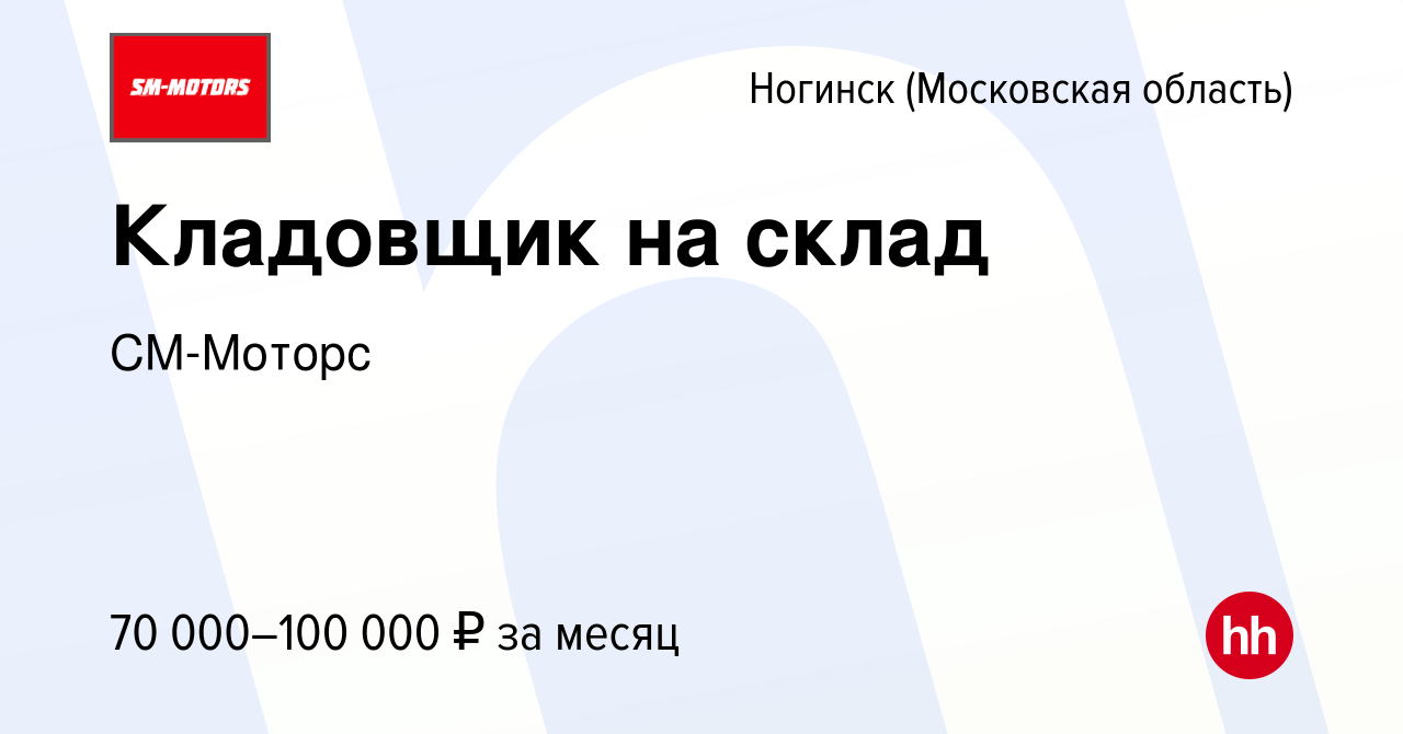 Вакансия Кладовщик на склад в Ногинске, работа в компании СМ-Моторс  (вакансия в архиве c 4 июня 2024)