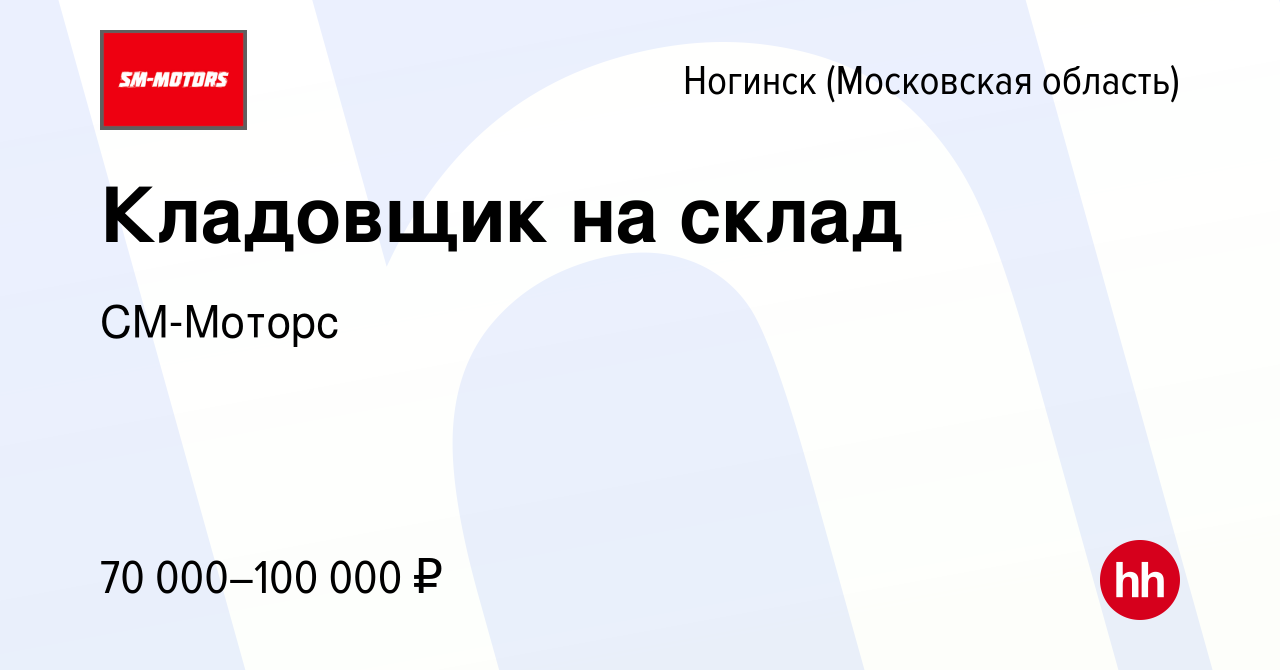 Вакансия Кладовщик на склад в Ногинске, работа в компании СМ-Моторс  (вакансия в архиве c 4 июня 2024)