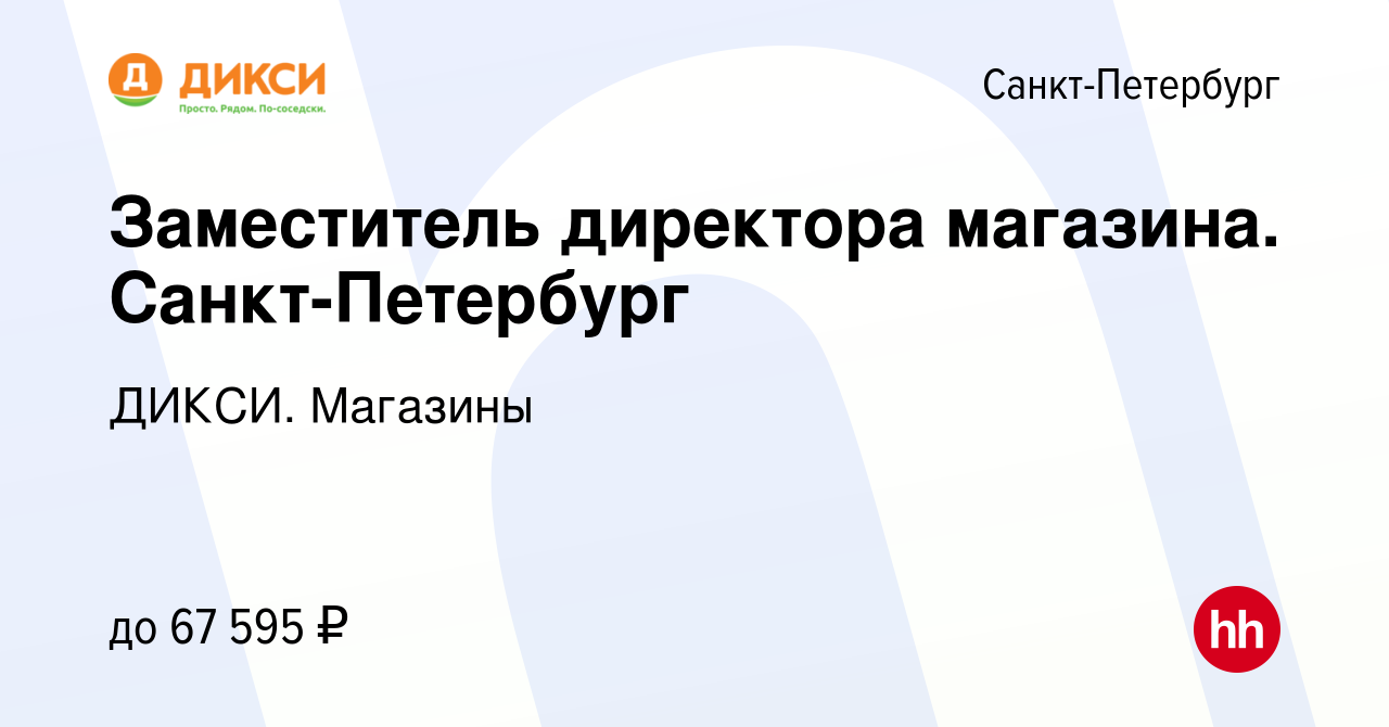 Вакансия Заместитель директора магазина. Санкт-Петербург в  Санкт-Петербурге, работа в компании ДИКСИ. Магазины