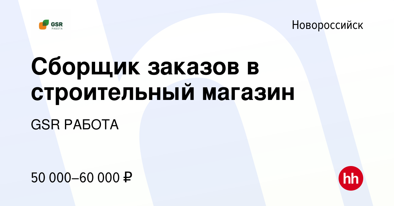 Вакансия Сборщик заказов в строительный магазин в Новороссийске, работа в  компании GSR РАБОТА (вакансия в архиве c 4 июля 2024)