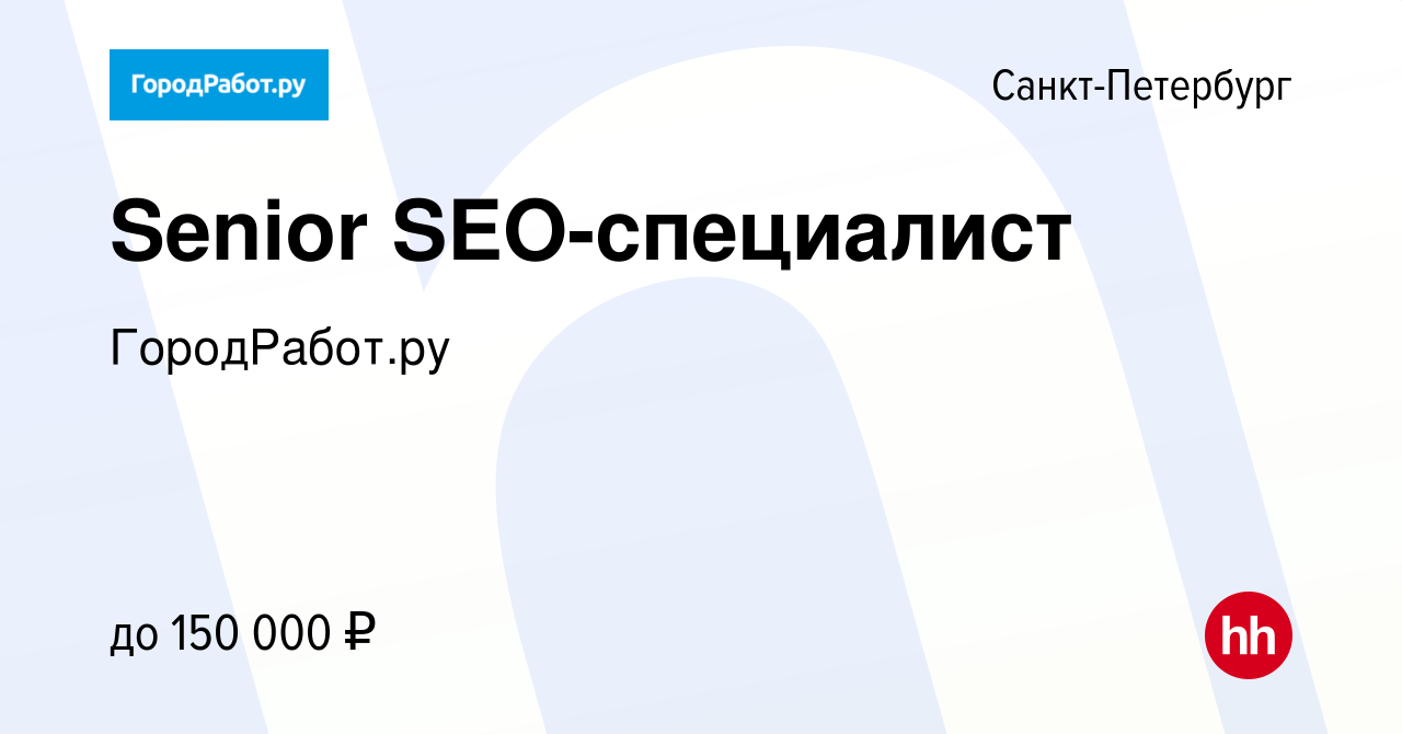 Вакансия Senior SEO-специалист в Санкт-Петербурге, работа в компании  ГородРабот.ру (вакансия в архиве c 24 мая 2024)