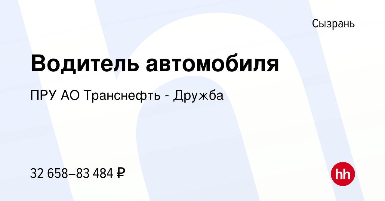 Вакансия Водитель автомобиля в Сызрани, работа в компании ПРУ АО Транснефть  - Дружба