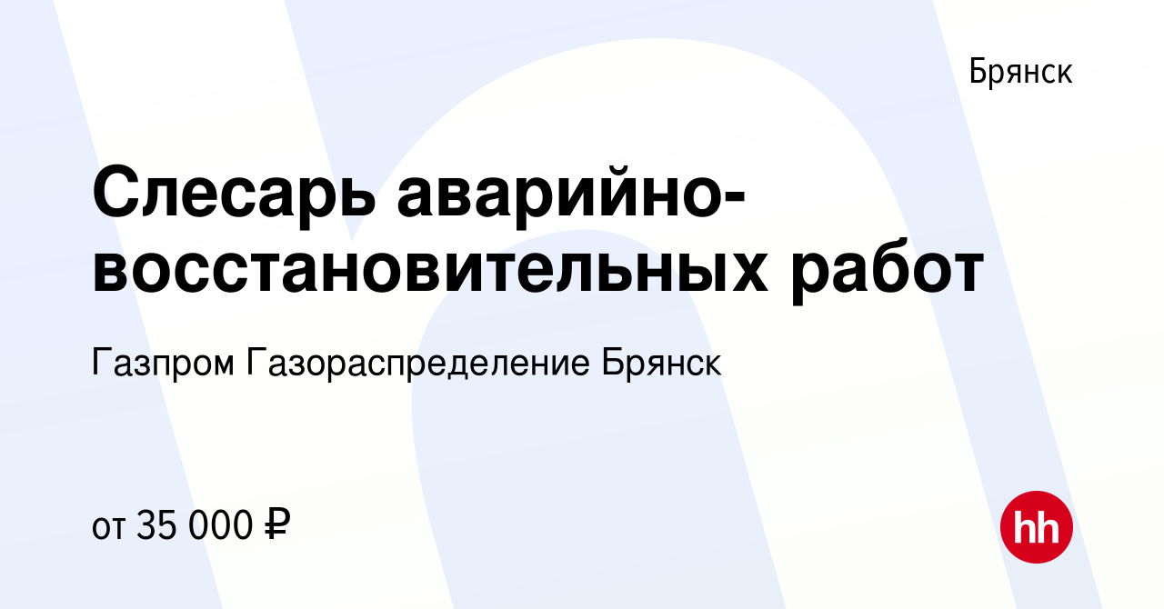 Вакансия Слесарь аварийно-восстановительных работ в Брянске, работа в  компании Газпром Газораспределение Брянск (вакансия в архиве c 24 мая 2024)