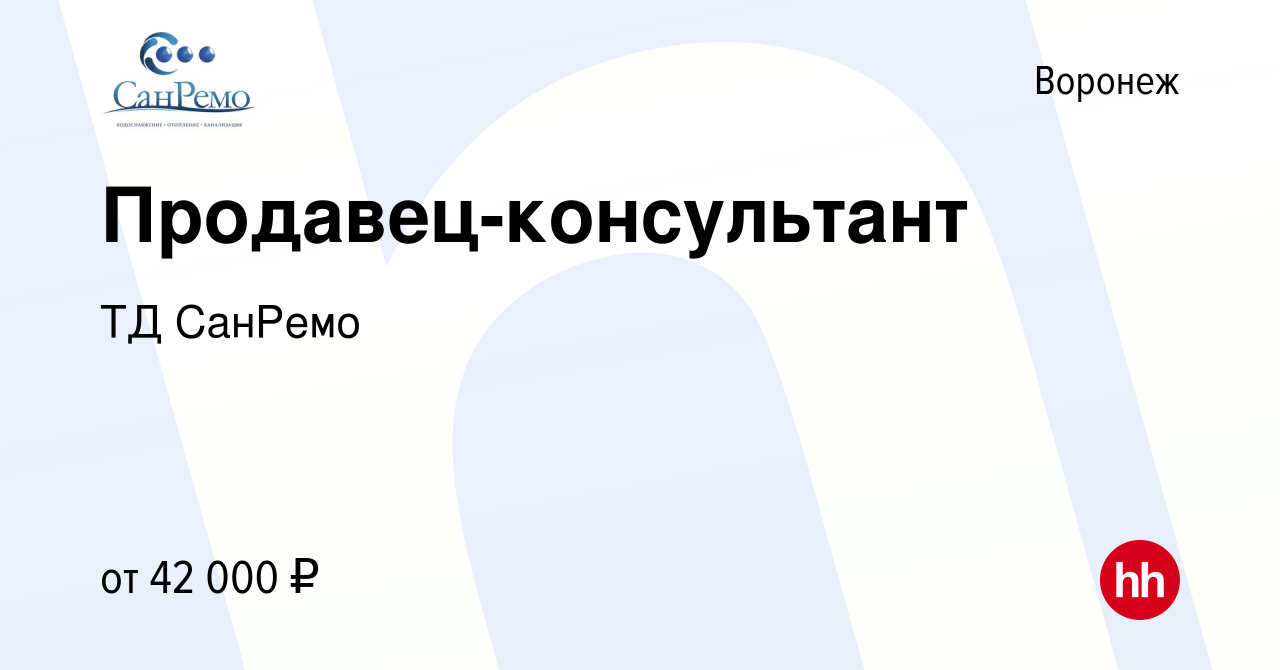 Вакансия Продавец-консультант в Воронеже, работа в компании ТД СанРемо  (вакансия в архиве c 24 мая 2024)