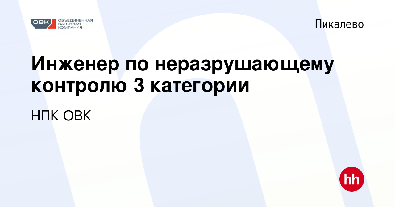 Вакансия Инженер по неразрушающему контролю 3 категории в Пикалево, работа  в компании НПК ОВК