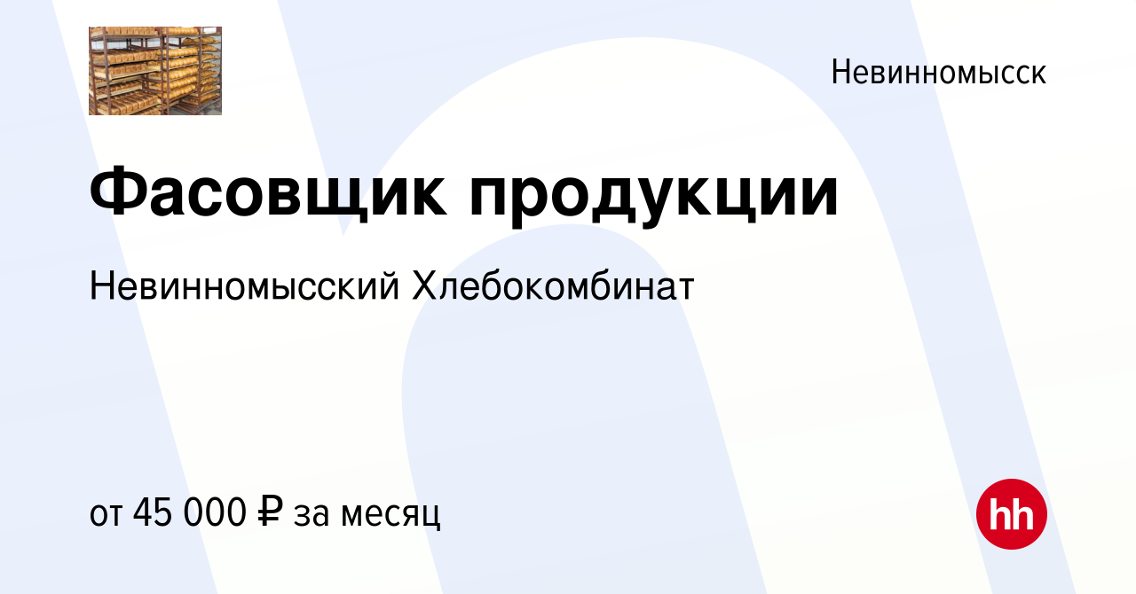 Вакансия Фасовщик продукции в Невинномысске, работа в компании  Невинномысский Хлебокомбинат (вакансия в архиве c 24 мая 2024)