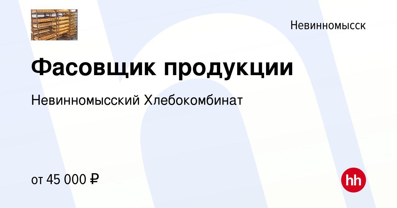 Вакансия Фасовщик продукции в Невинномысске, работа в компании Невинномысский  Хлебокомбинат