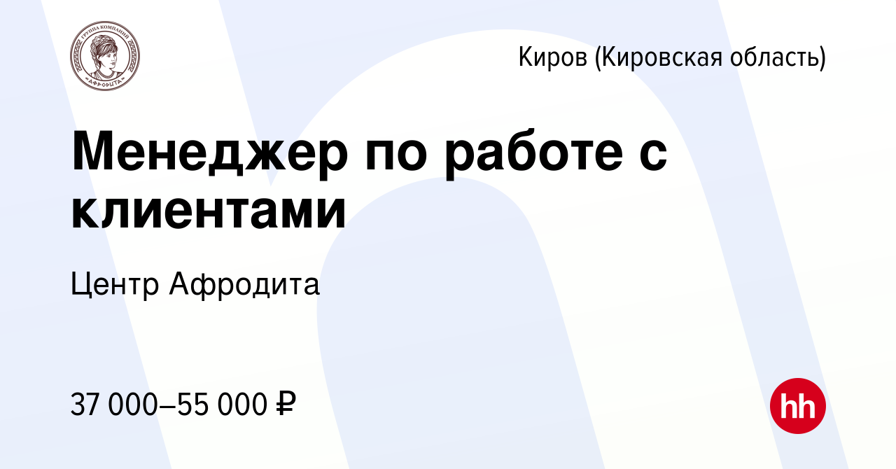 Вакансия Менеджер по работе с клиентами в Кирове (Кировская область), работа  в компании Центр Афродита