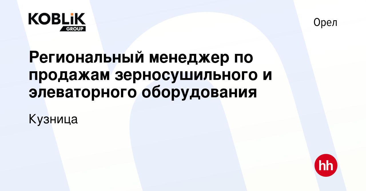 Вакансия Региональный менеджер по продажам зерносушильного и элеваторного  оборудования в Орле, работа в компании Кузница (вакансия в архиве c 30 мая  2024)