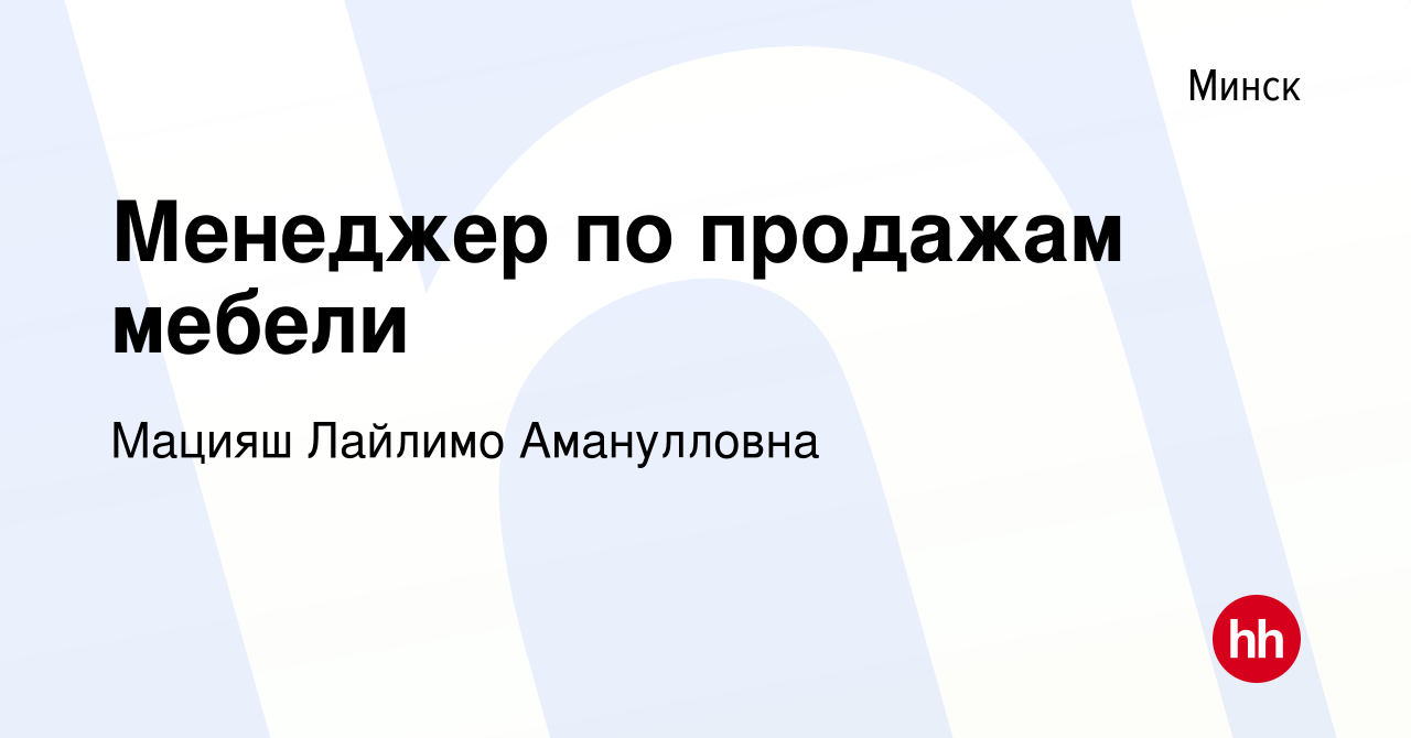 Вакансия Менеджер по продажам мебели в Минске, работа в компании Мацияш  Лайлимо Аманулловна (вакансия в архиве c 24 мая 2024)