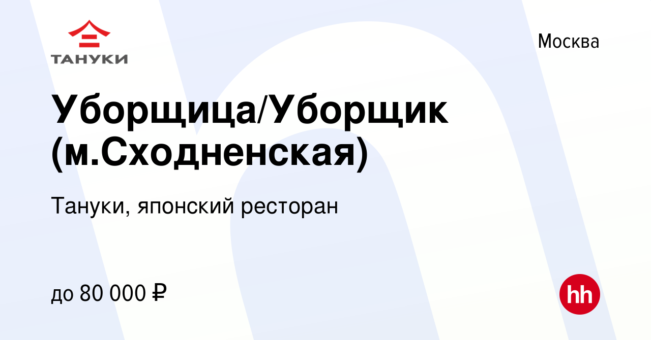 Вакансия Уборщица/Уборщик (м.Сходненская) в Москве, работа в компании Тануки,  японский ресторан