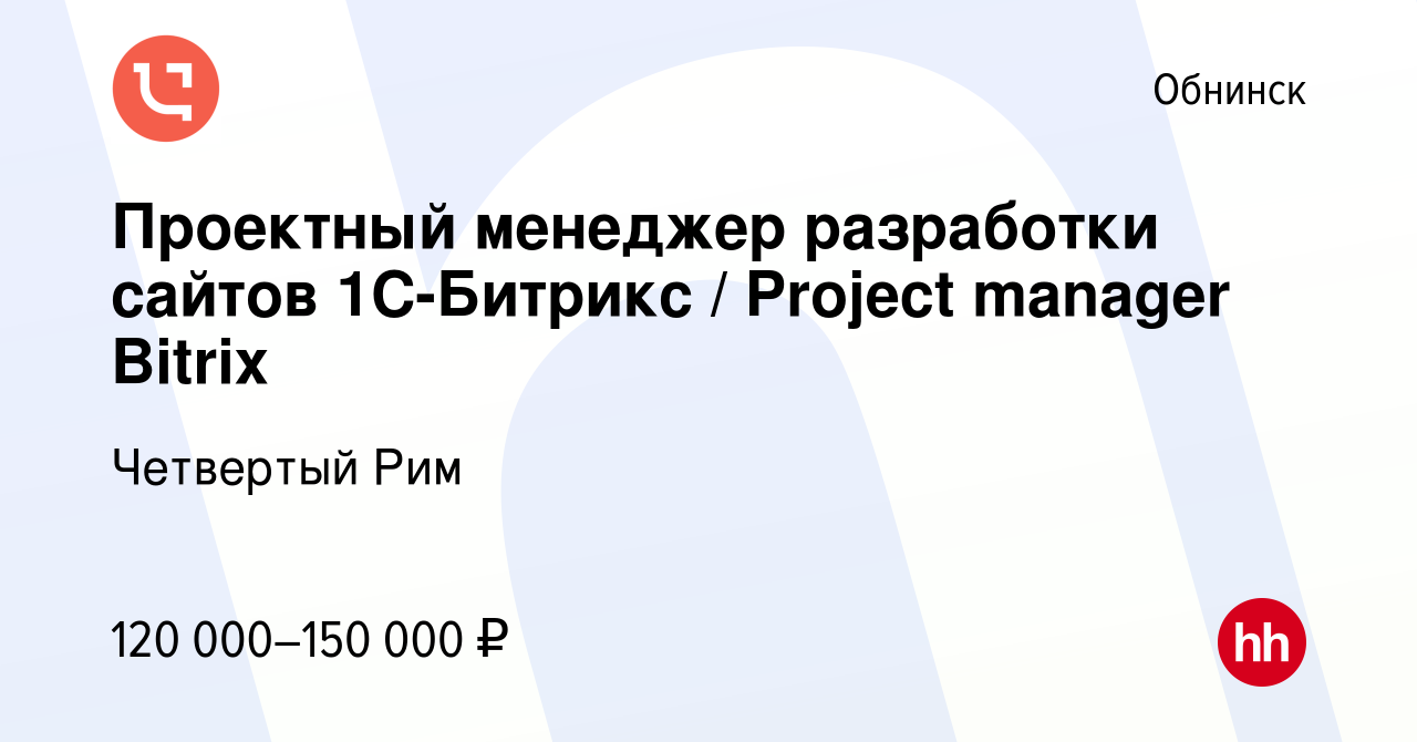 Вакансия Проектный менеджер разработки сайтов 1С-Битрикс / Project manager  Bitrix в Обнинске, работа в компании Четвертый Рим