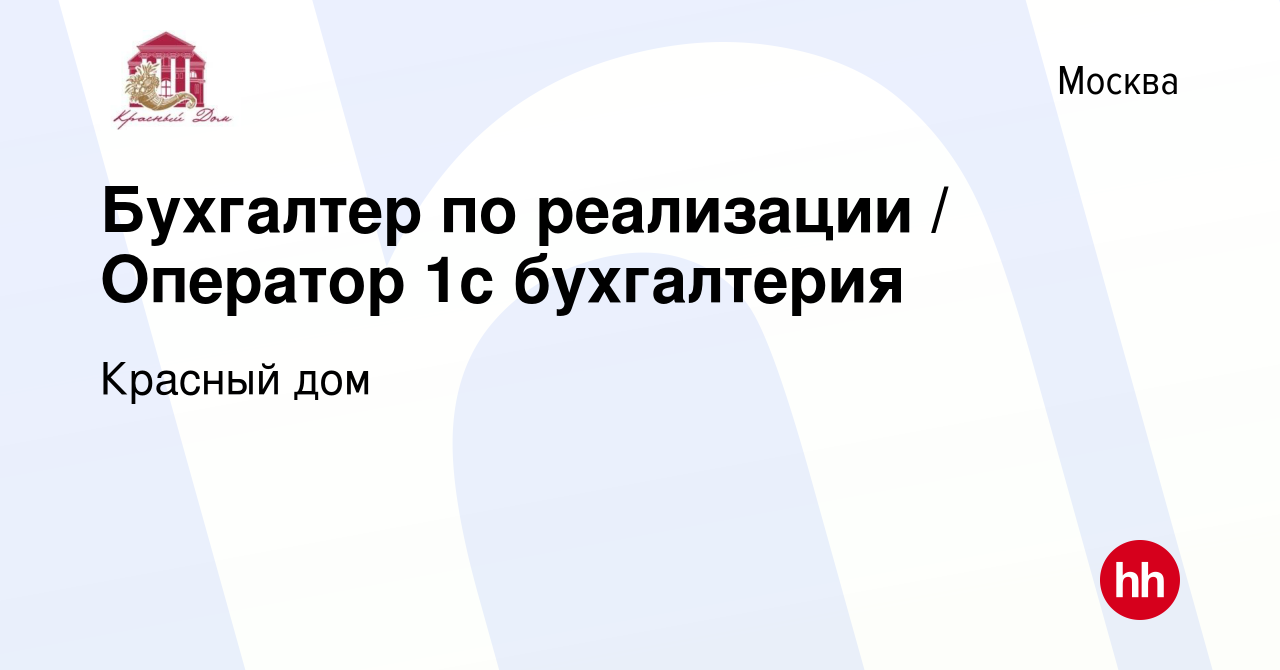 Вакансия Бухгалтер по реализации / Оператор 1с бухгалтерия в Москве, работа  в компании Красный дом (вакансия в архиве c 24 мая 2024)