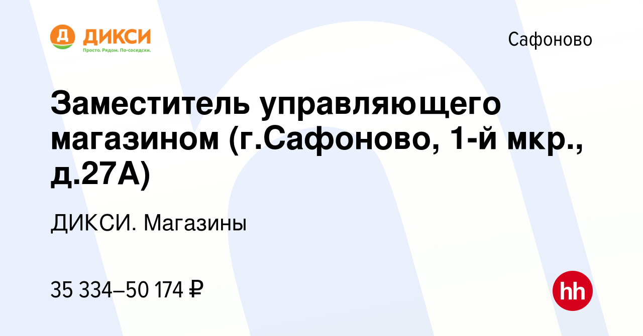 Вакансия Заместитель управляющего магазином (г.Сафоново, 1-й мкр., д.27А) в  Сафоново, работа в компании ДИКСИ. Магазины