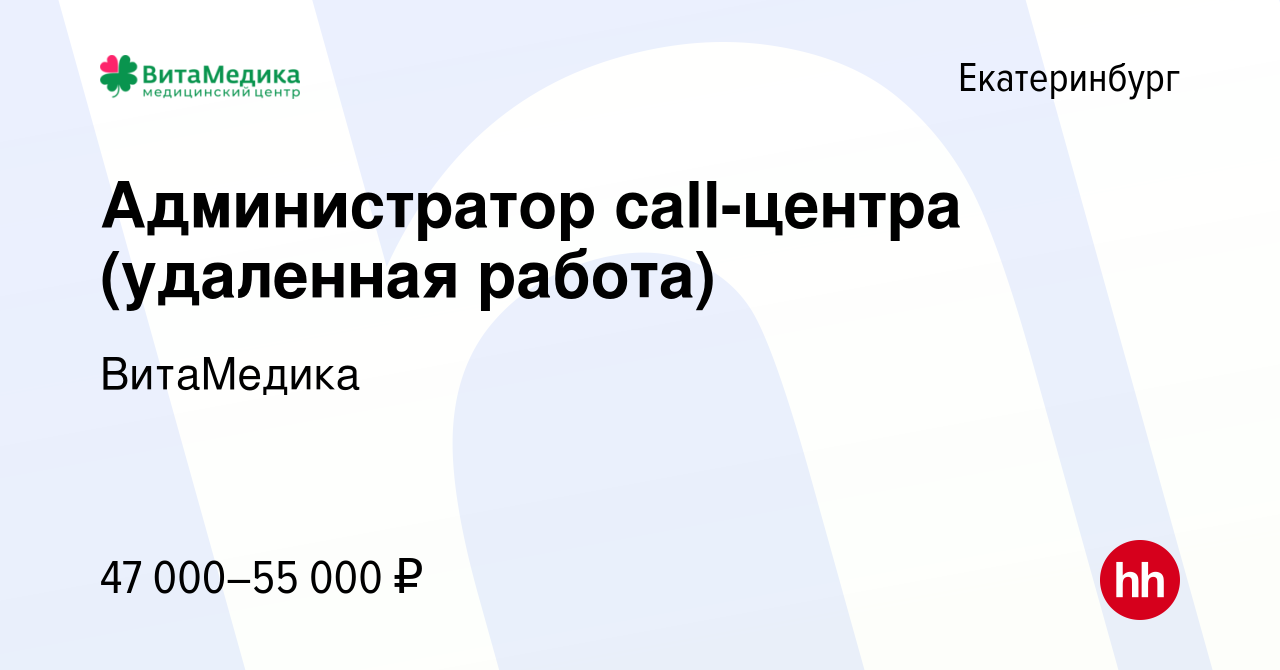 Вакансия Администратор call-центра (удаленная работа) в Екатеринбурге,  работа в компании ВитаМедика (вакансия в архиве c 7 мая 2024)