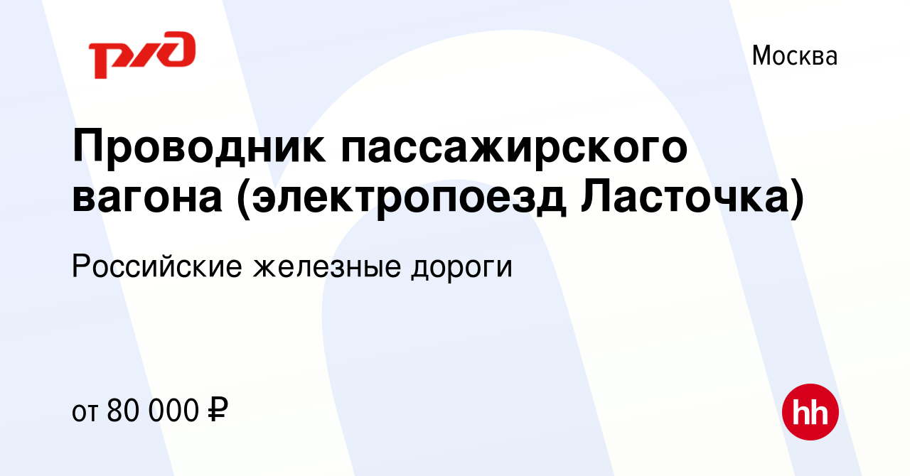 Вакансия Проводник пассажирского вагона (электропоезд Ласточка) в Москве,  работа в компании Российские железные дороги (вакансия в архиве c 24 мая  2024)