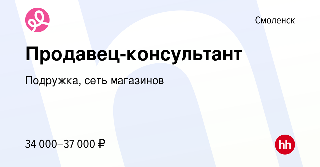 Вакансия Продавец-консультант в Смоленске, работа в компании Подружка, сеть  магазинов